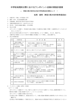 中学校地理的分野におけるワンポイント巡検の実施計画案
