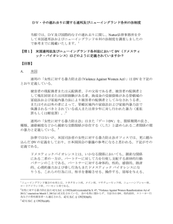 DV・子の連れ去りに関する連邦及びニューイングランド各州の法制度