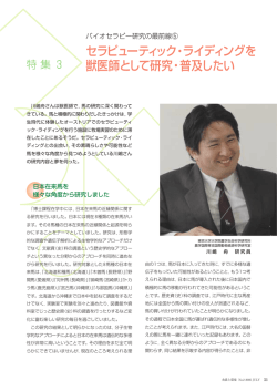 セラピューティック・ライディングを 獣医師として研究