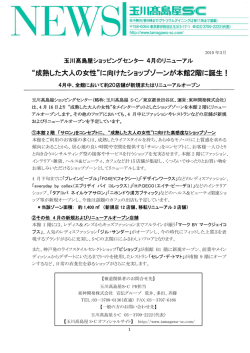 “成熟した大人の女性”に向けたショップゾーンが本館2階に誕生！