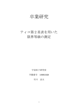 卒業研究 - 甲南大学 宇宙粒子研究室