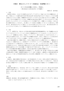 ホスト社会沖縄と日系人・外国人