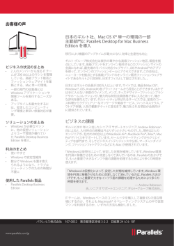 ビジネスの課題 日本のギルト社、Mac OS X® 単一の環境の