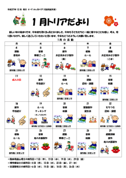 1 月トリアだより