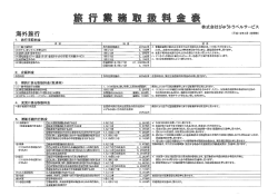 Page 1 Page 2 6) 相談料金 (ー)旅行担程の作成(発券を伴わない場合
