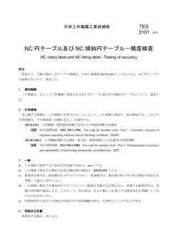 NC 円テーブル及び NC 傾斜円テーブル－精度検査