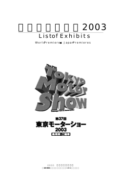 出品品目リスト2003
