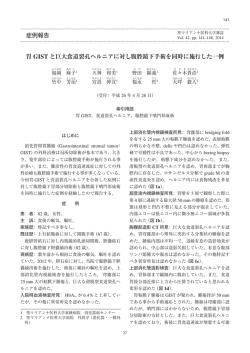 症例報告 胃 GIST と巨大食道裂孔ヘルニアに対し腹腔鏡下手術を同時に