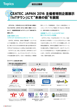 CEATEC JAPAN 2016 主催者特別企画展示 「IoTタウン」にて
