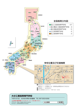 全国高専分布図 - 大分工業高等専門学校