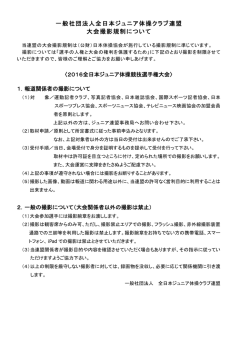 一般社団法人全日本ジュニア体操クラブ連盟 大会撮影規制について