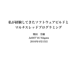 講演資料 (PDF ： 472KB) - JaSSTソフトウェアテストシンポジウム