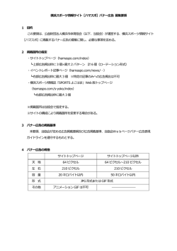 横浜スポーツ情報サイト［ハマスポ］バナー広告 募集要領 1 的 この要領