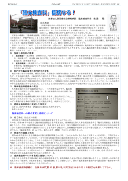 医療法人財団慈生会野村病院 臨床検査科長 椎 津 稔 はじめに 施設と