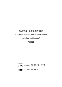 超高精細・広色域標準画像 解説書