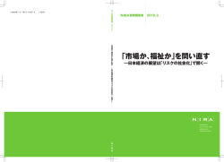 「市場か、福祉か」を問い直す －日本経済の展望は