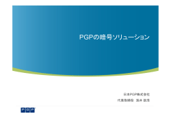 PGPの暗号ソリューション