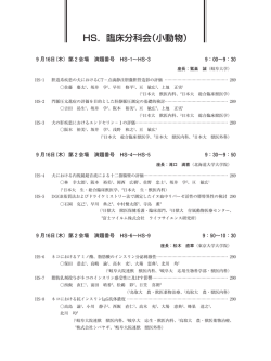 HS．臨床分科会（小動物）