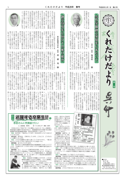 くれたけだより 平成28年 春号（41号）【PDF】