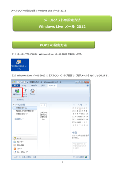 メールソフトの設定方法：WindowsLive メール 2012
