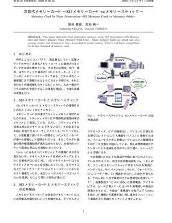 次世代メモリーカード&sim;SD メモリーカード vsメモリースティック&sim;