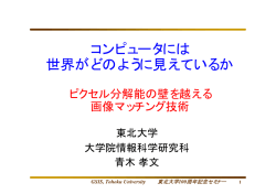 コンピュータには 世界がどのように見えているか
