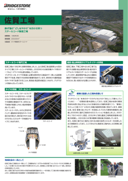 佐賀工場 - ブリヂストン