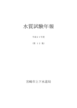 水質試験年報 - 宮崎市上下水道局