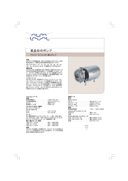 ky高品位のポンプ - アルファ・ラバル