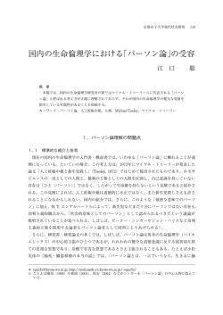 国内の生命倫理学における「パーソン論」の受容