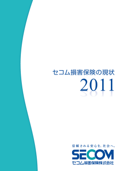 セコム損害保険の現状 - セコム損害保険株式会社