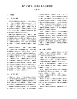 動きに基づく料理映像の自動要約 - 田中英彦・坂井修一研究室へようこそ