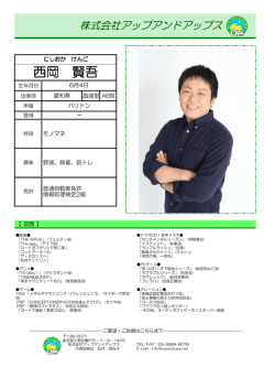 西岡 賢吾 - アップアンドアップス