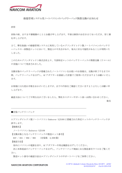 動態管理システム用ノートパソコンのバッテリーパック無償交換のお知らせ