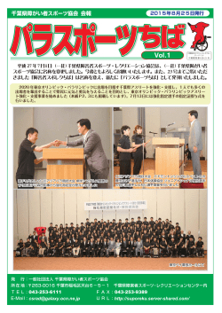 パラスポーツちば Vol. 1 - 一般社団法人千葉県障がい者スポーツ協会