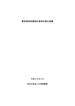 電気通信設備設計業務共通仕様書