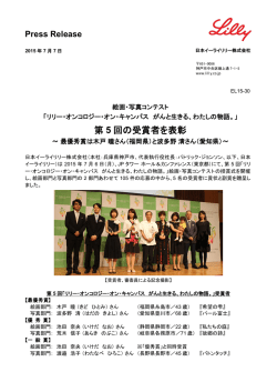第 5 回の受賞者を表彰 - 日本イーライリリー株式会社