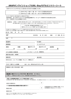 ANAPオンラインショップ GiRL・Boyモデルエントリーシート
