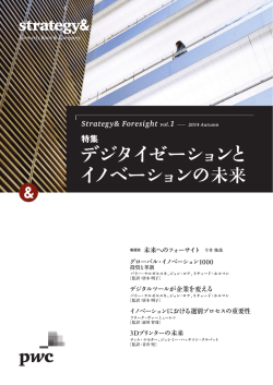 特集 デジタイゼーションとイノベーションの未来（全 - Strategy