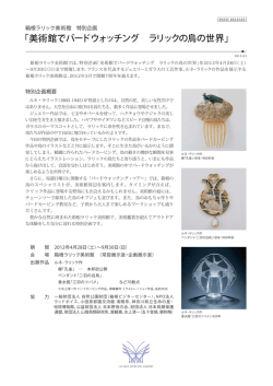 ｢美術館でバードウォッチング ラリックの鳥の世界」