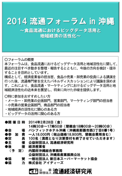 2014 流通フォーラム in 沖縄