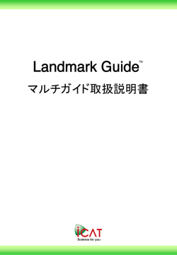Landmark Guide取扱説明書