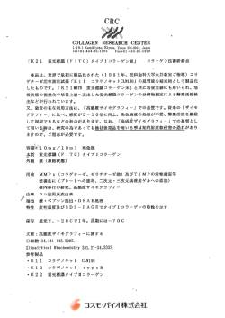 「K2 ー 蛍光標識 (F ー TC) タイプエ コラーゲン液」 コラ離ゲン技術研修会
