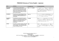 PRINCE2&reg; Glossary of Terms English - Japanese