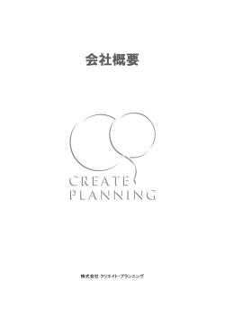 会社概要 - CREATE PLANNING