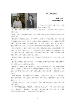 1 わたしの学生時代 播磨 和代 1968 年教養科卒業 「わたしの学生時代
