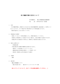 母子健康手帳の交付について