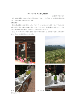 ワインツーリズム(6/4,甲斐市)