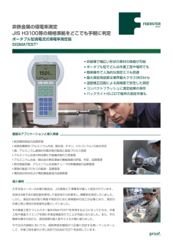 非鉄金属の導電率測定 JIS H3100等の規格準拠をどこでも手軽に判定