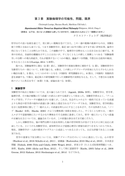 第 3 章 実験倫理学の可能性、問題、限界